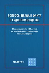 ВОПРОСЫ ПРАВА И ФАКТА В СУДОПРОИЗВОДСТВЕ: сборник статей к 100-летию со дня рождения профессора К. И. Комиссарова — обложка книги