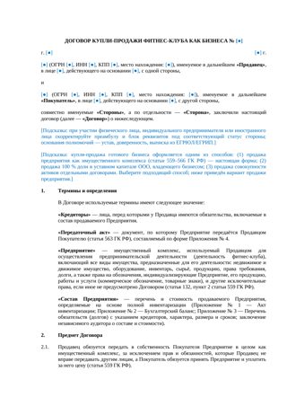 Договор купли-продажи фитнес-клуба как бизнеса — превью