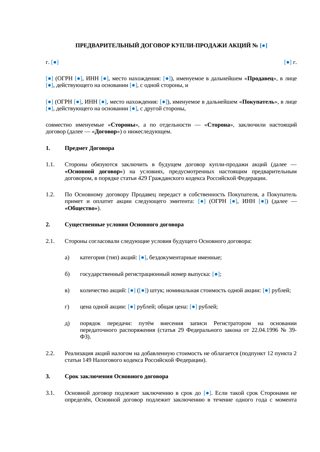 Предварительный договор купли-продажи акций — превью