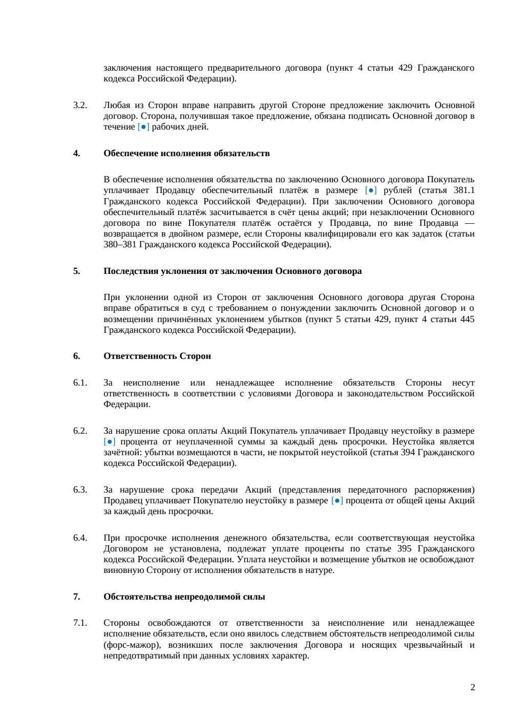 Предварительный договор купли-продажи акций — страница 2, миниатюра