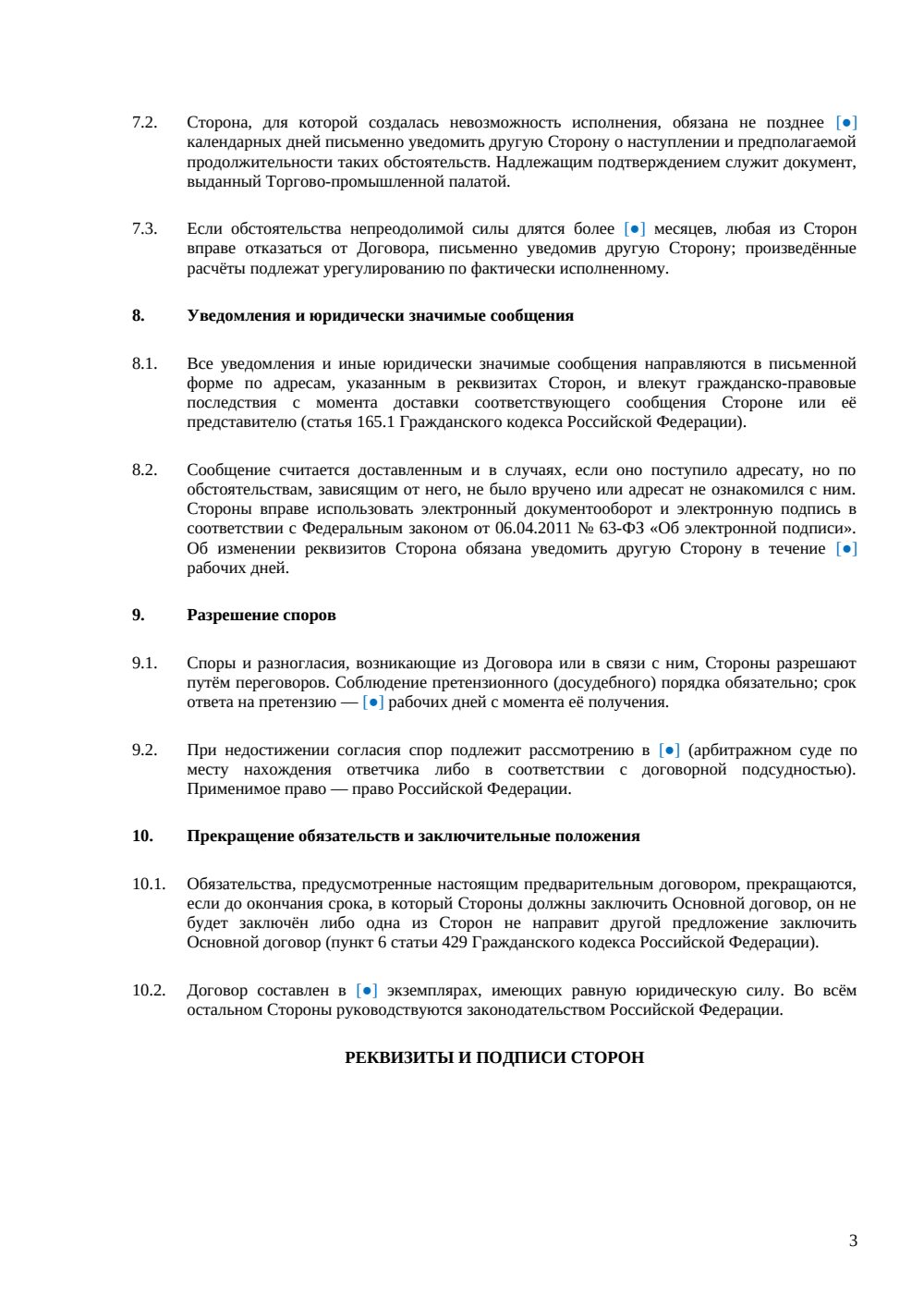 Предварительный договор купли-продажи акций — страница 3, миниатюра