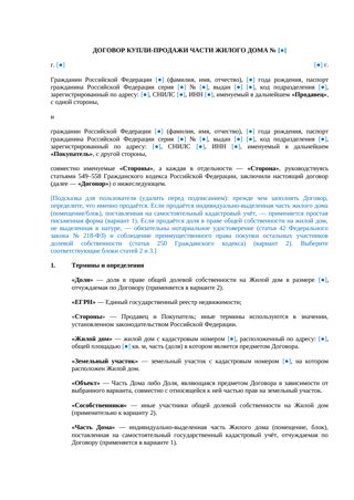 Договор купли-продажи части жилого дома — превью
