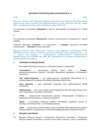 Договор купли-продажи автомобиля между юридическими лицами — превью