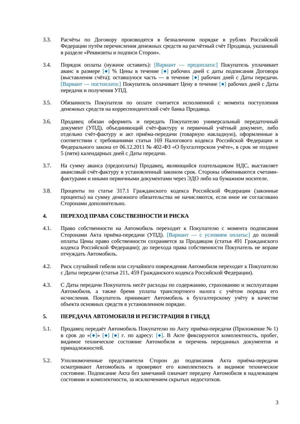 Договор купли-продажи автомобиля между юридическими лицами — страница 3, миниатюра