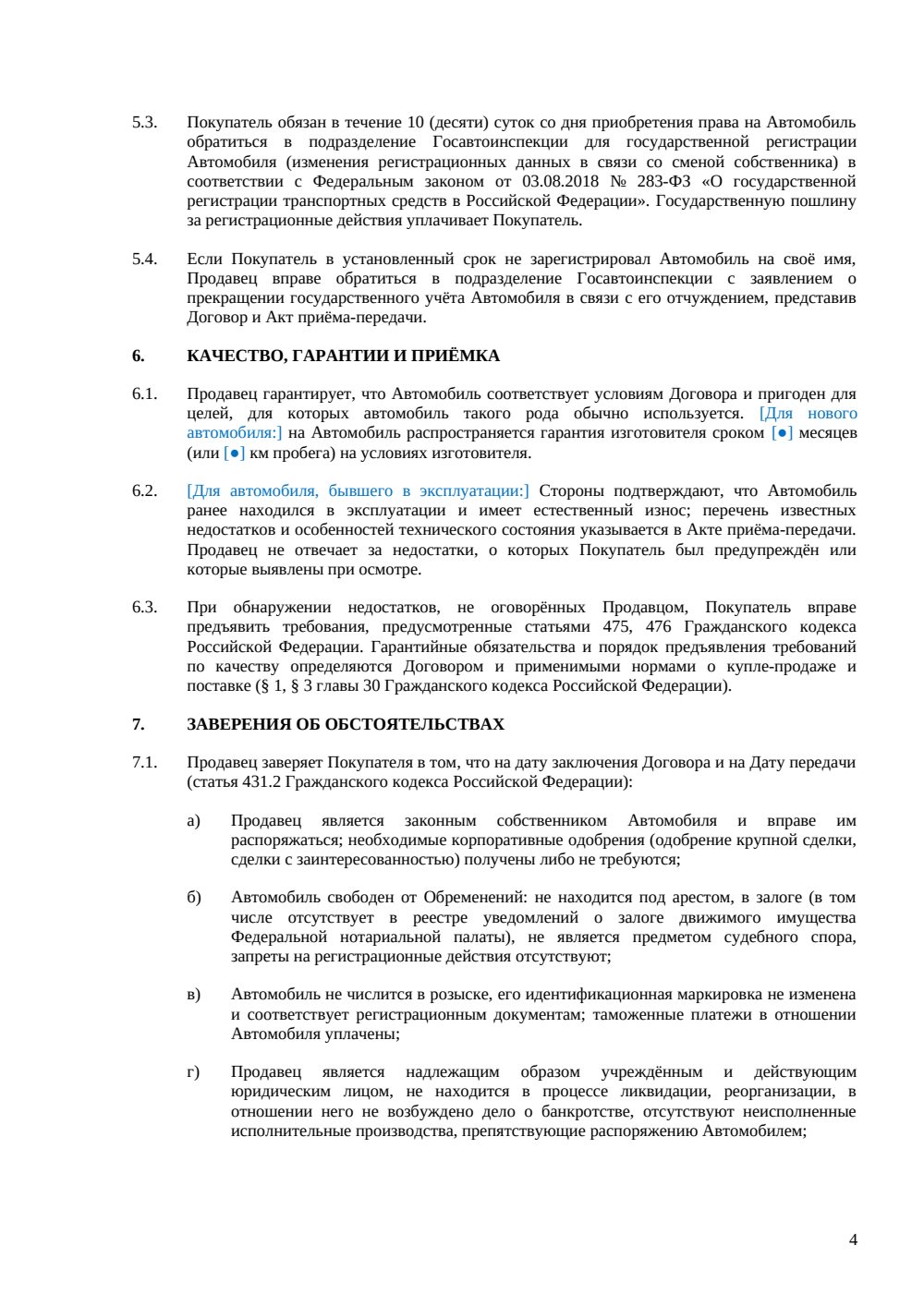 Договор купли-продажи автомобиля между юридическими лицами — страница 4, миниатюра