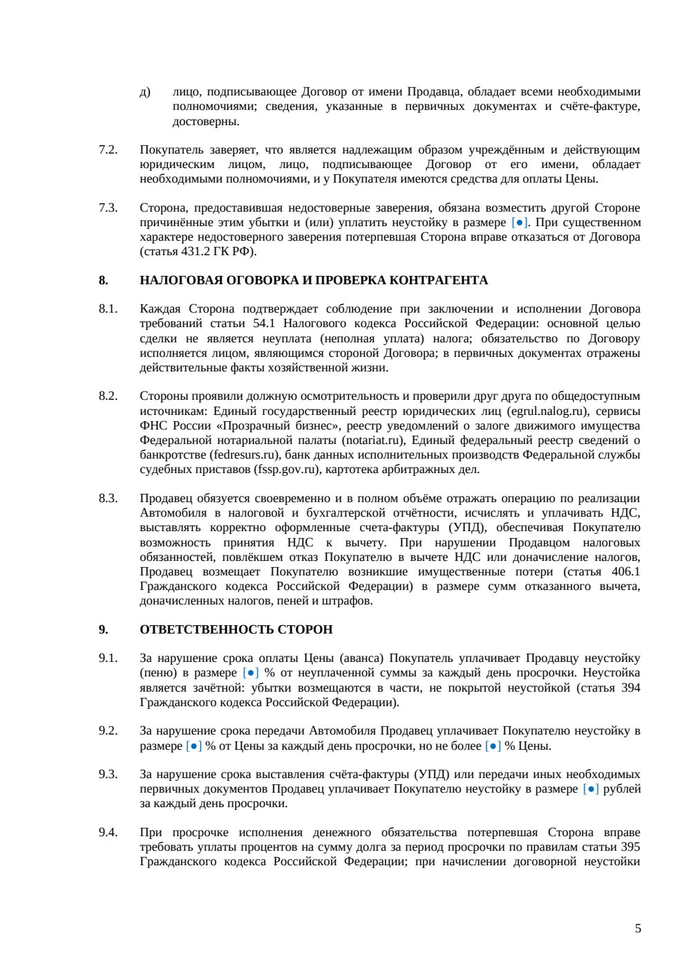 Договор купли-продажи автомобиля между юридическими лицами — страница 5, миниатюра