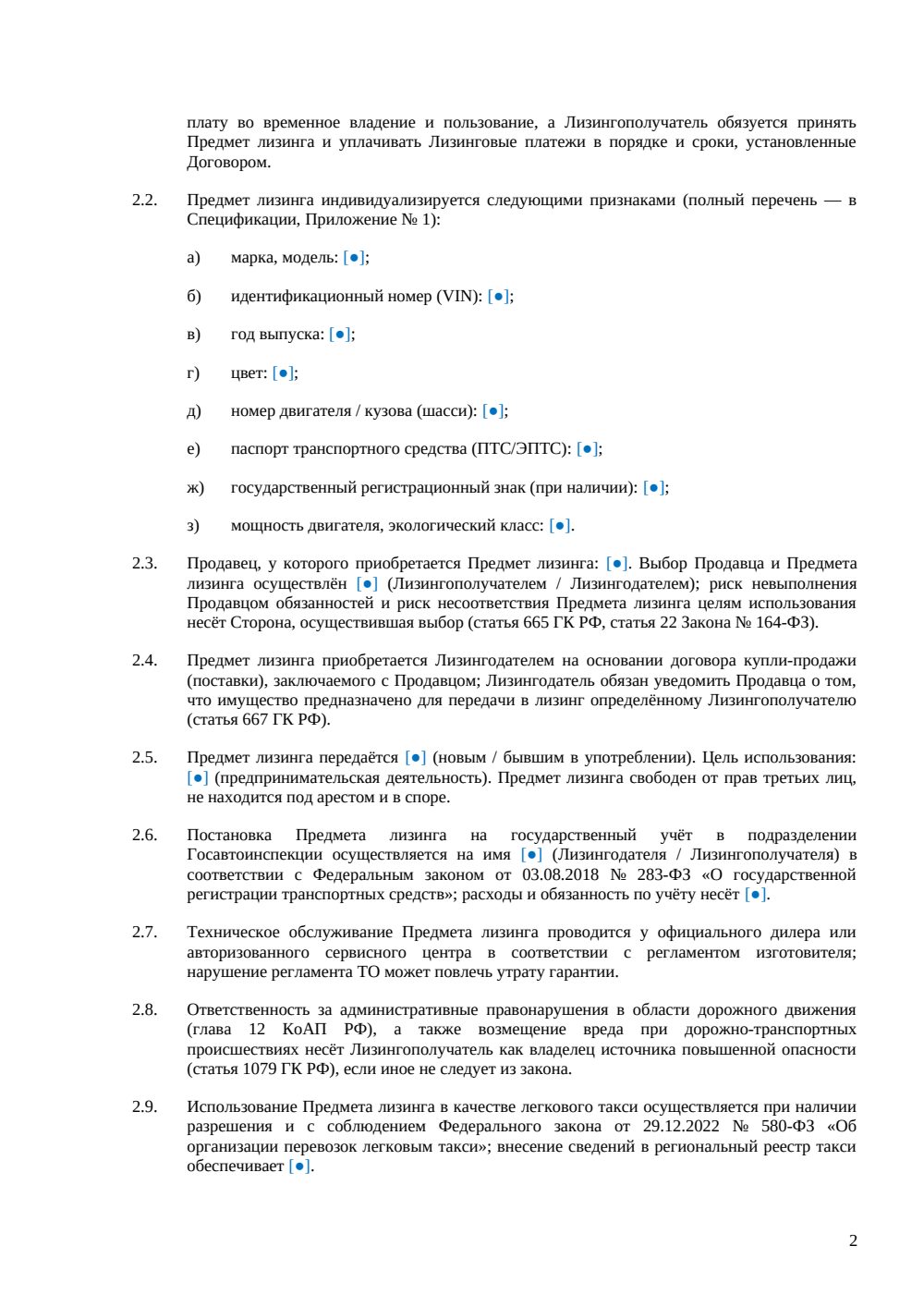 Договор лизинга для такси — страница 2, миниатюра