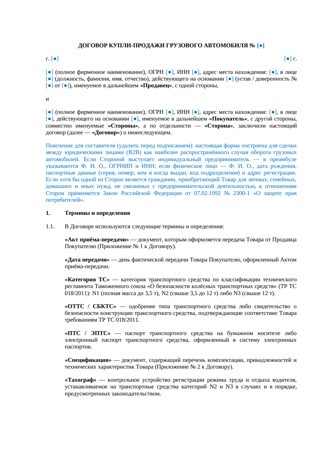 Договор купли-продажи грузового автомобиля — превью