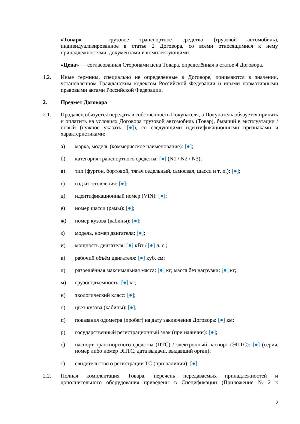 Договор купли-продажи грузового автомобиля — страница 2, миниатюра