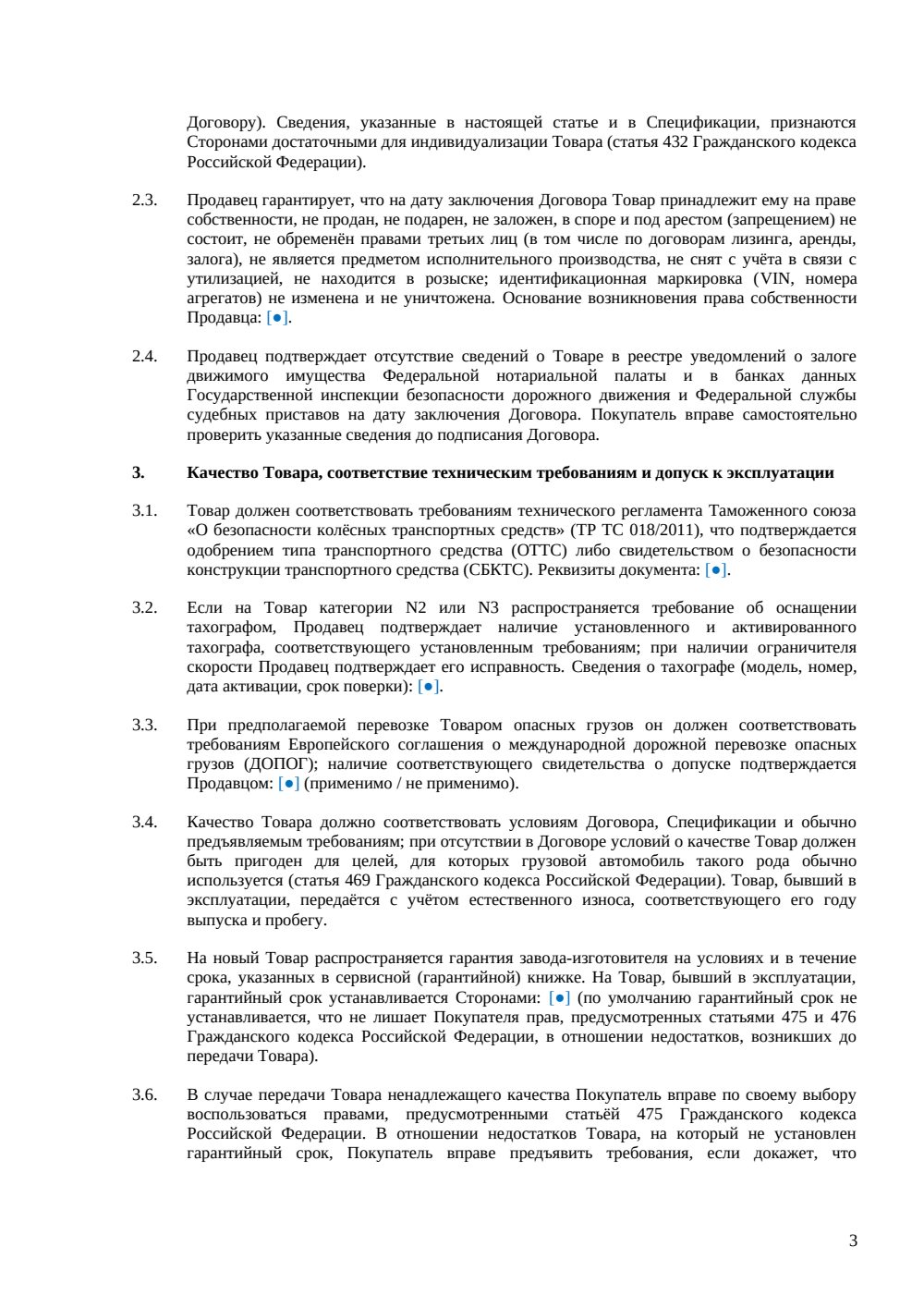 Договор купли-продажи грузового автомобиля — страница 3, миниатюра