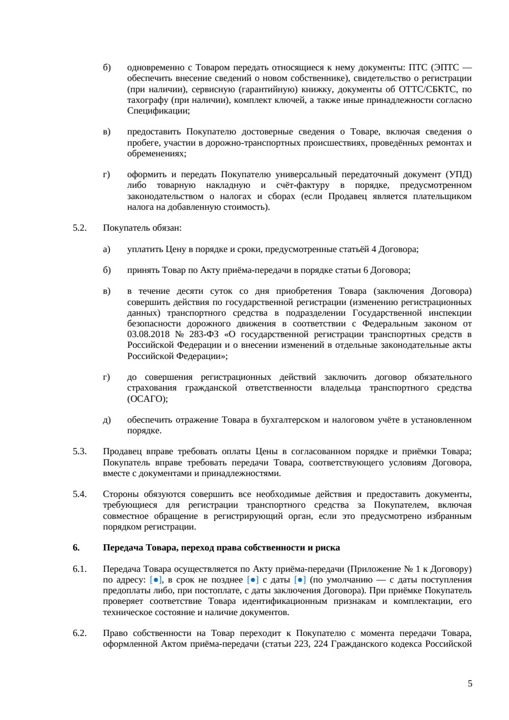 Договор купли-продажи грузового автомобиля — страница 5, миниатюра