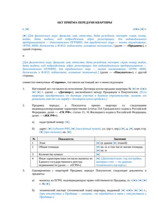 Акт приема-передачи квартиры при купле-продаже — превью