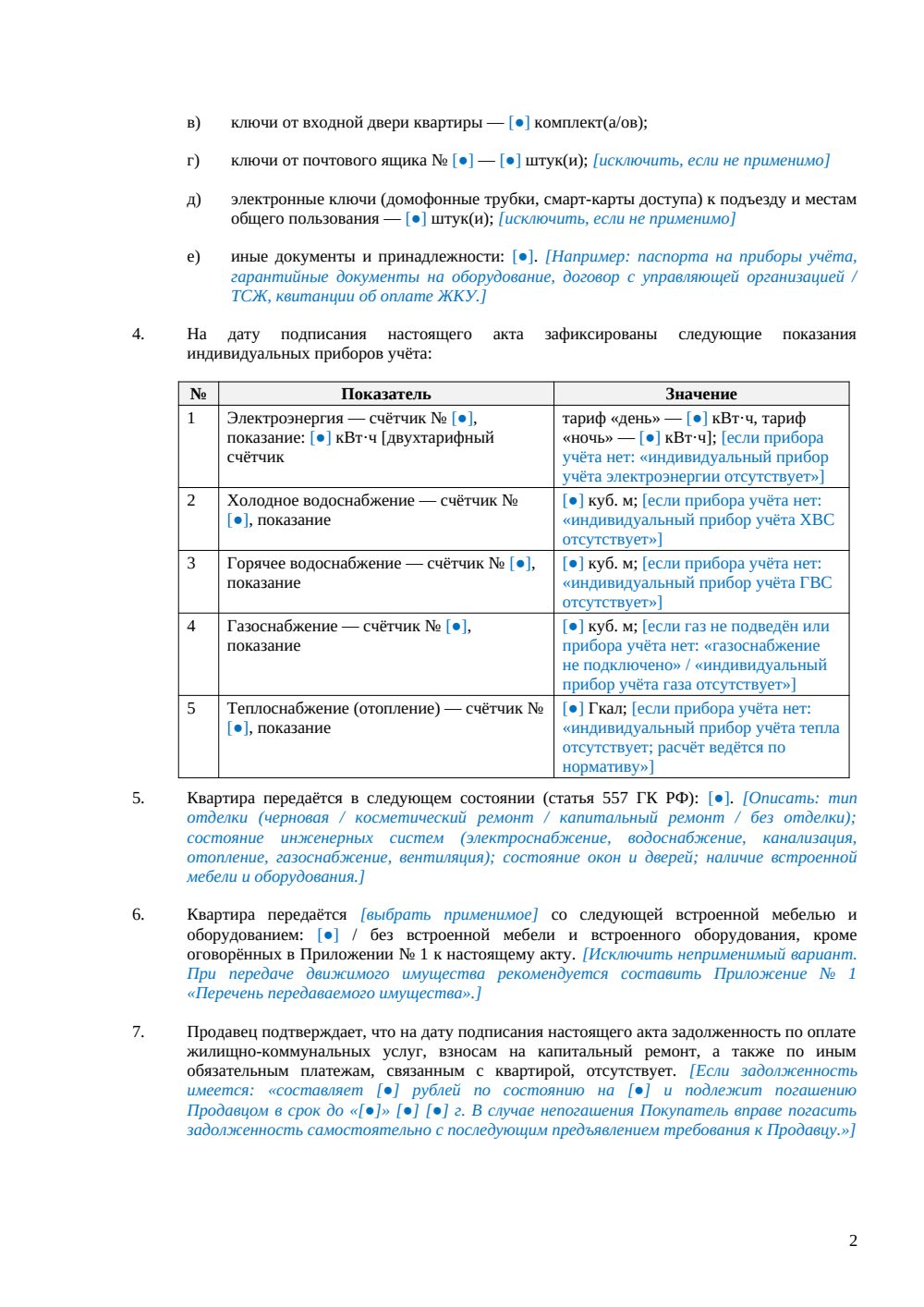 Акт приема-передачи квартиры при купле-продаже — страница 2, миниатюра