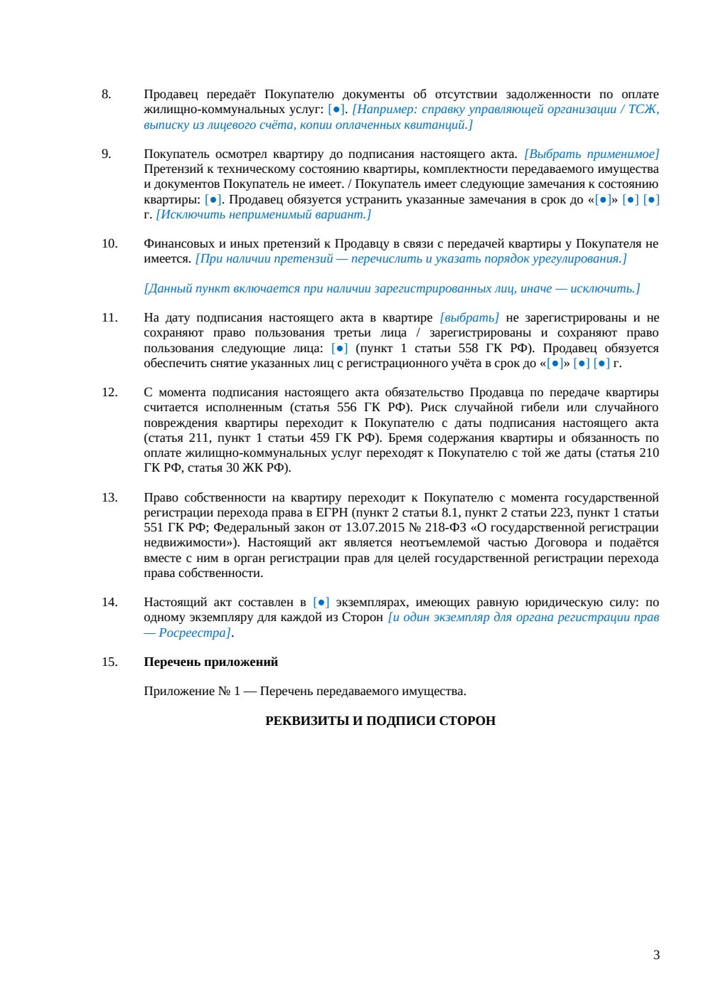 Акт приема-передачи квартиры при купле-продаже — страница 3, миниатюра