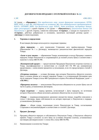 Договор купли-продажи с отсрочкой платежа — превью