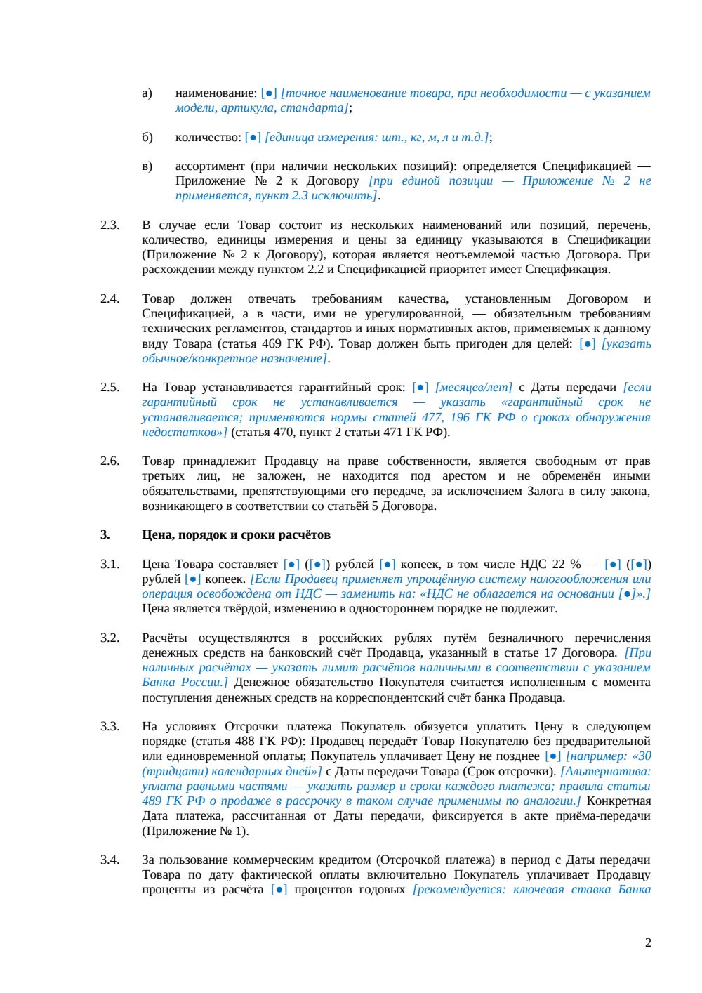 Договор купли-продажи с отсрочкой платежа — страница 2, миниатюра