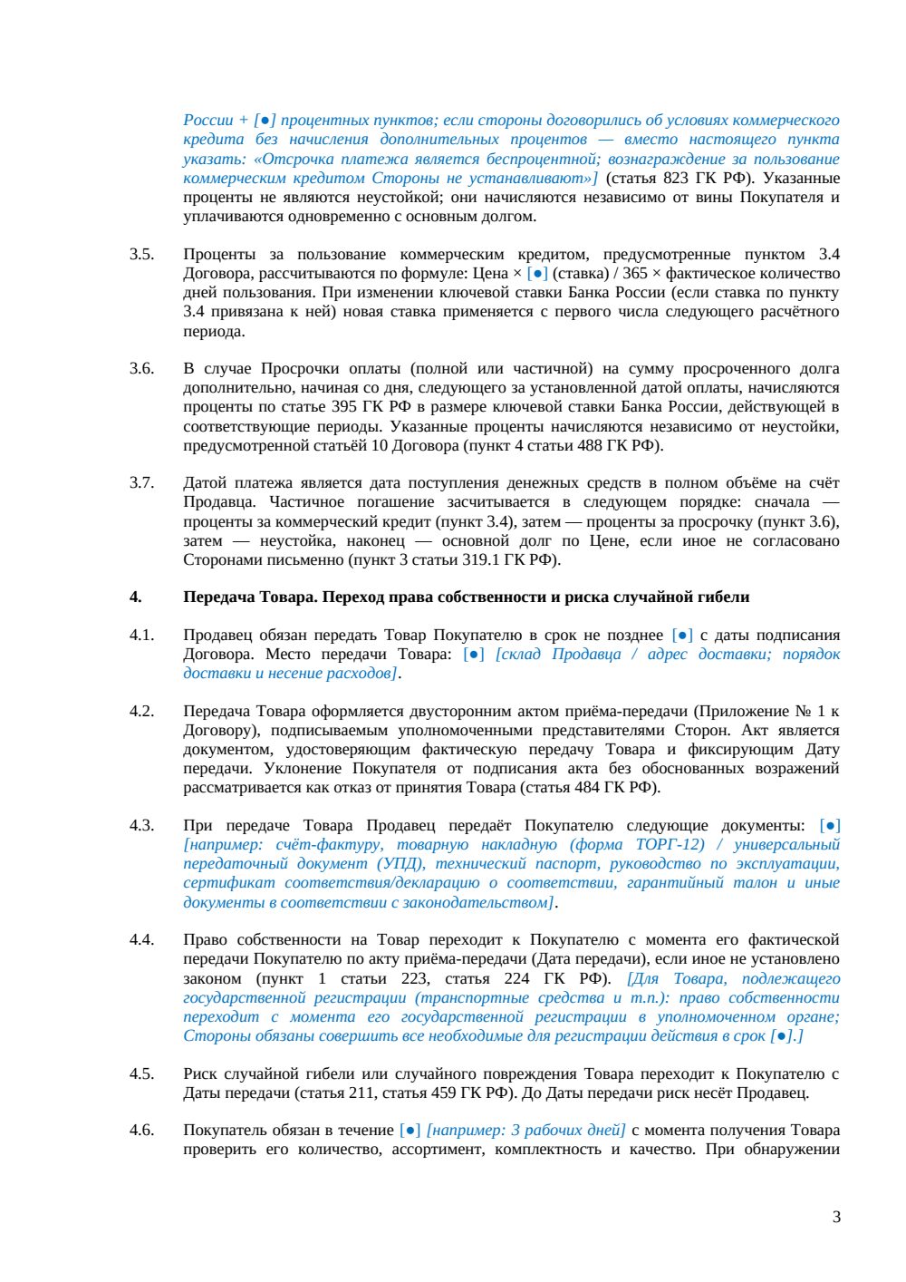 Договор купли-продажи с отсрочкой платежа — страница 3, миниатюра