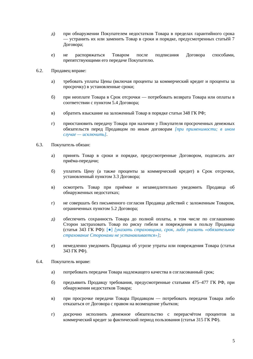 Договор купли-продажи с отсрочкой платежа — страница 5, миниатюра