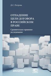 Д.С. Петрова ОТПАДЕНИЕ ЦЕЛИ ДОГОВОРА В РОССИЙСКОМ ПРАВЕ Cравнительно-правовое исследование — обложка книги