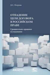 D.S. Petrova DISAPPEARANCE OF PURPOSE OF CONTRACT IN RUSSIAN LAW Comparative Legal Study