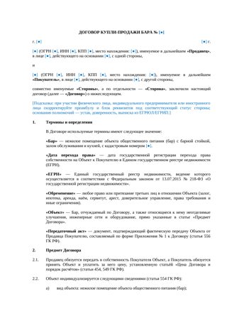 Договор купли-продажи бара — превью