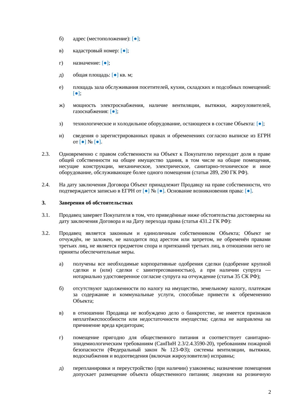Договор купли-продажи бара — страница 2, миниатюра
