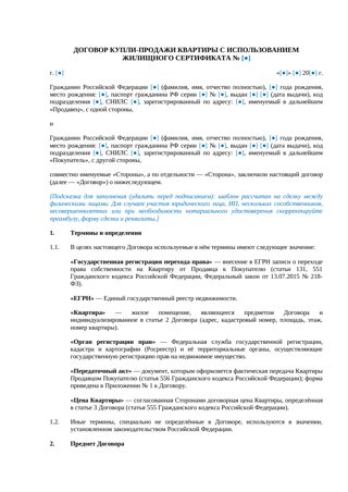 Договор купли-продажи квартиры по жилищному сертификату — превью