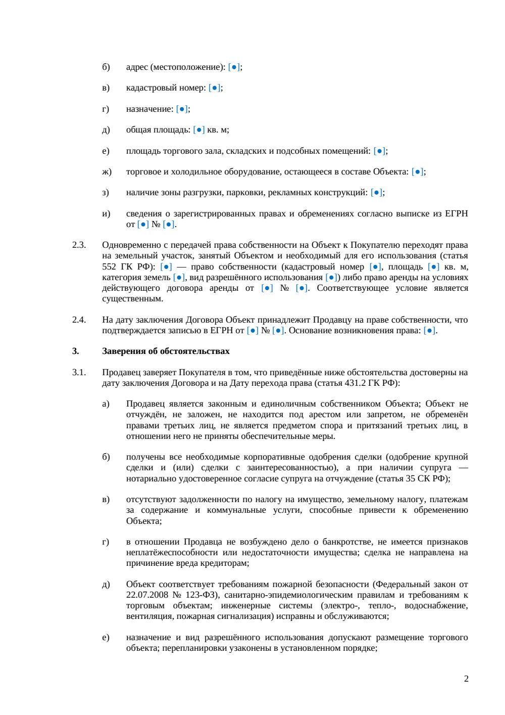 Договор купли-продажи магазина — страница 2, миниатюра