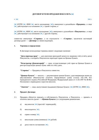 Договор купли-продажи векселя — превью