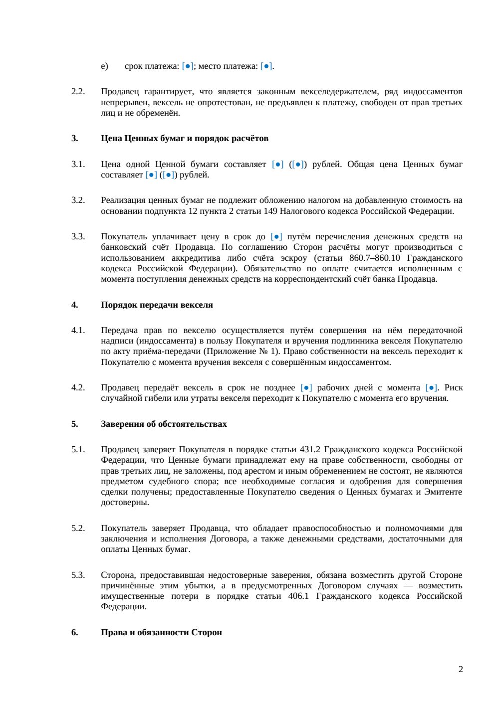 Договор купли-продажи векселя — страница 2, миниатюра