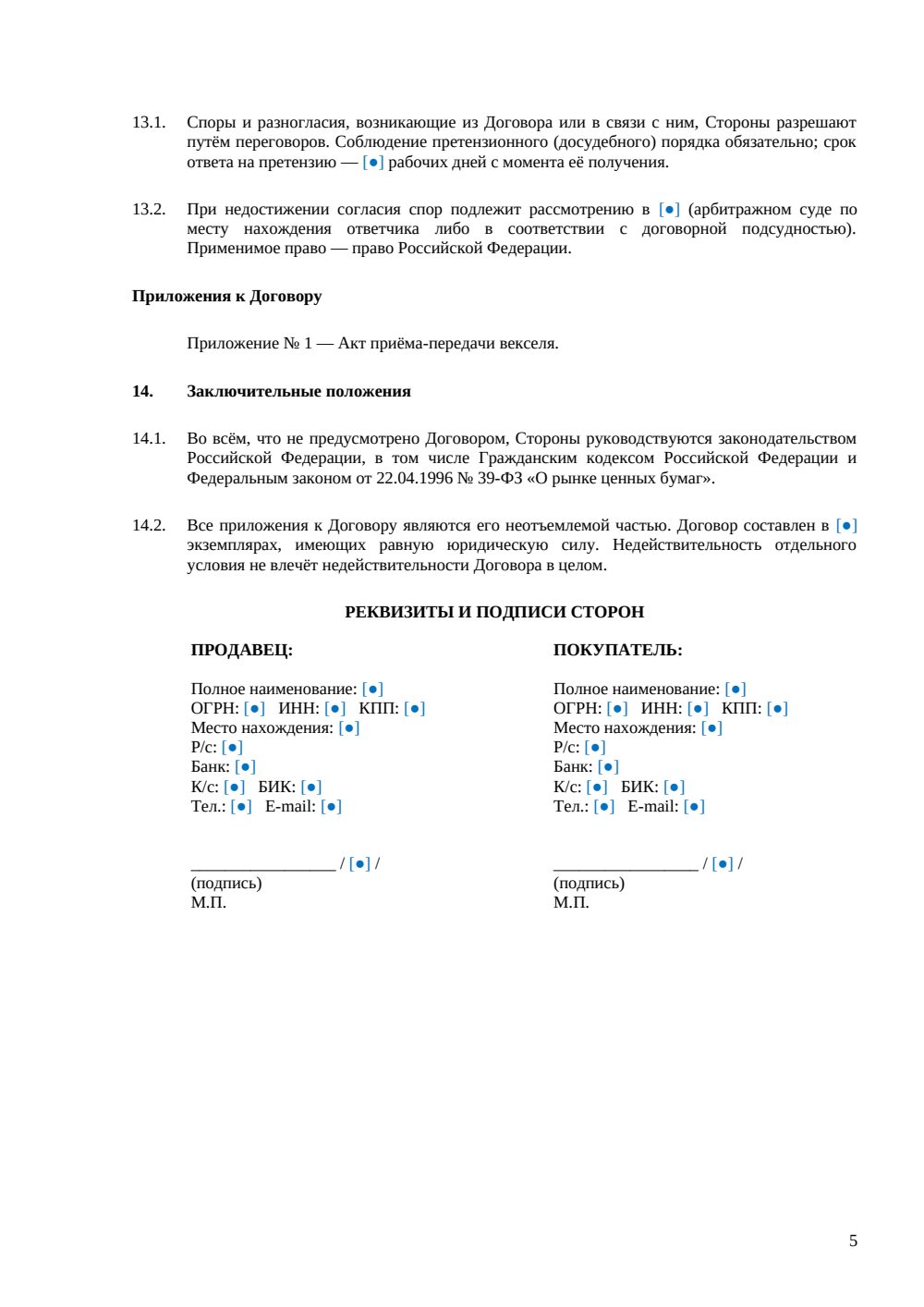 Договор купли-продажи векселя — страница 5, миниатюра