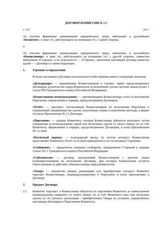 Договор комиссии — превью