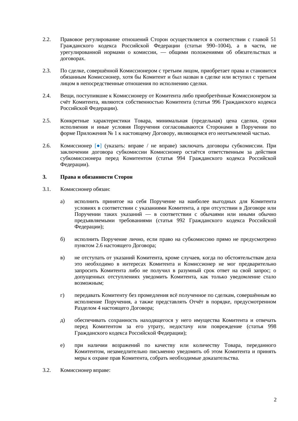 Договор комиссии — страница 2, миниатюра