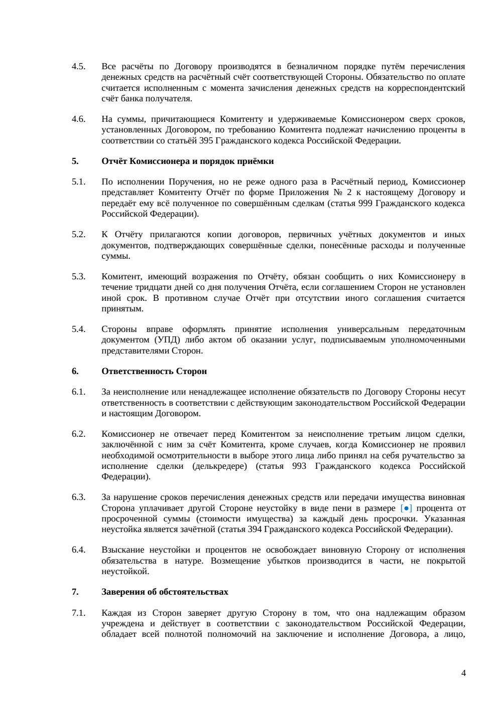 Договор комиссии — страница 4, миниатюра