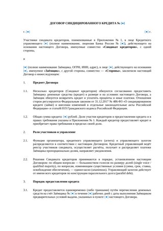 Договор синдицированного кредита — превью