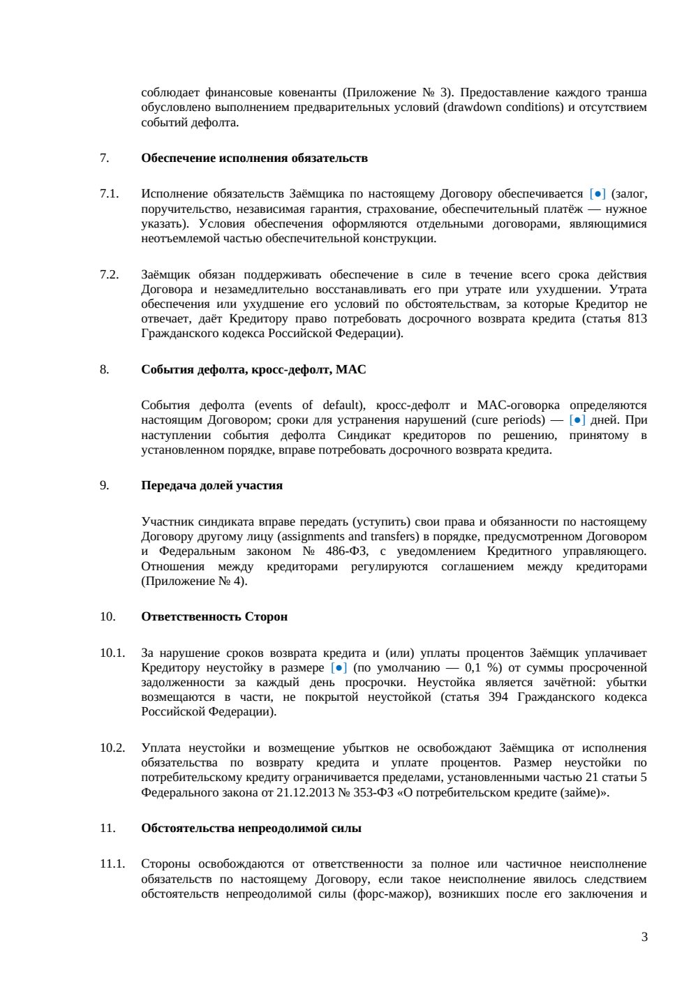 Договор синдицированного кредита — страница 3, миниатюра