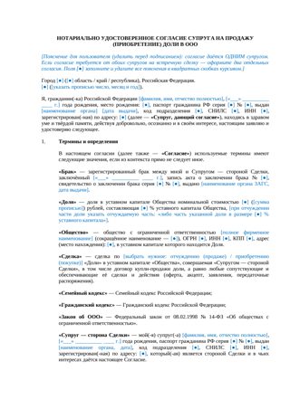 Согласие супруга на продажу доли в ООО (нотариальное) — превью