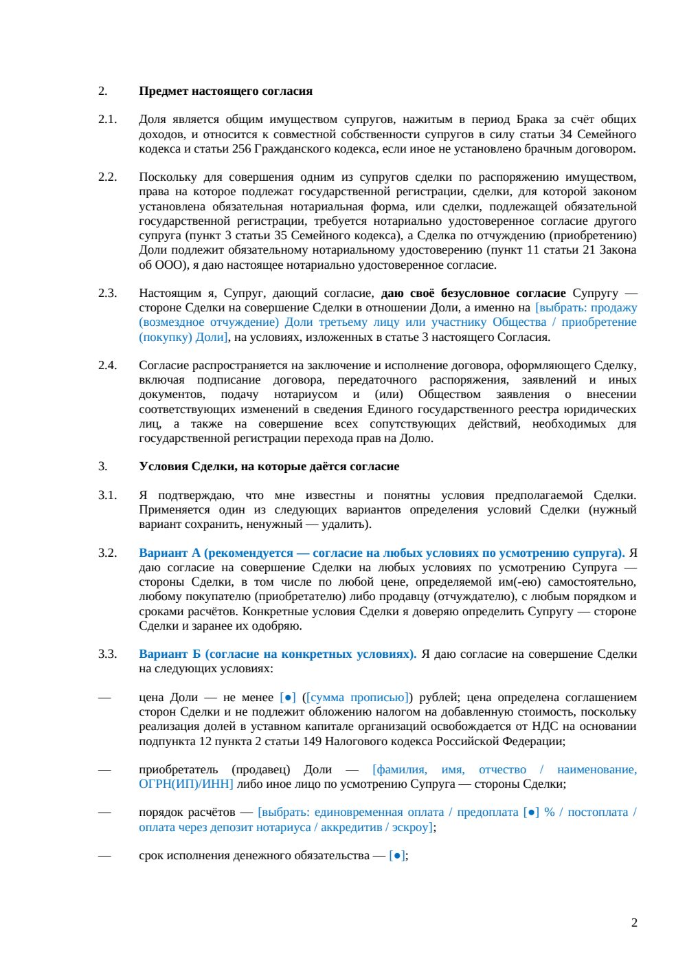 Согласие супруга на продажу доли в ООО (нотариальное) — страница 2, миниатюра