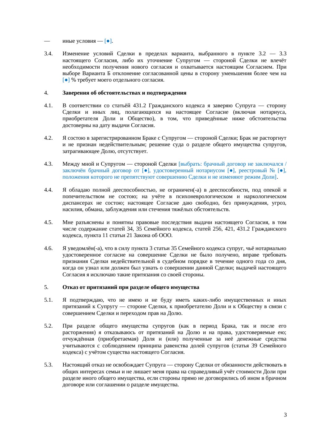 Согласие супруга на продажу доли в ООО (нотариальное) — страница 3, миниатюра