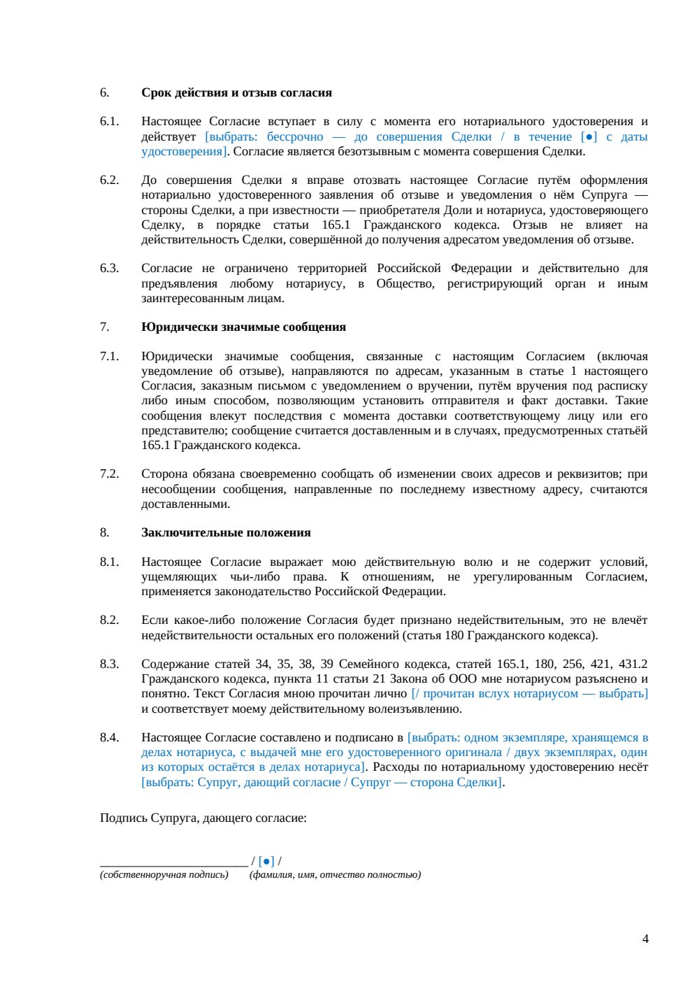 Согласие супруга на продажу доли в ООО (нотариальное) — страница 4, миниатюра