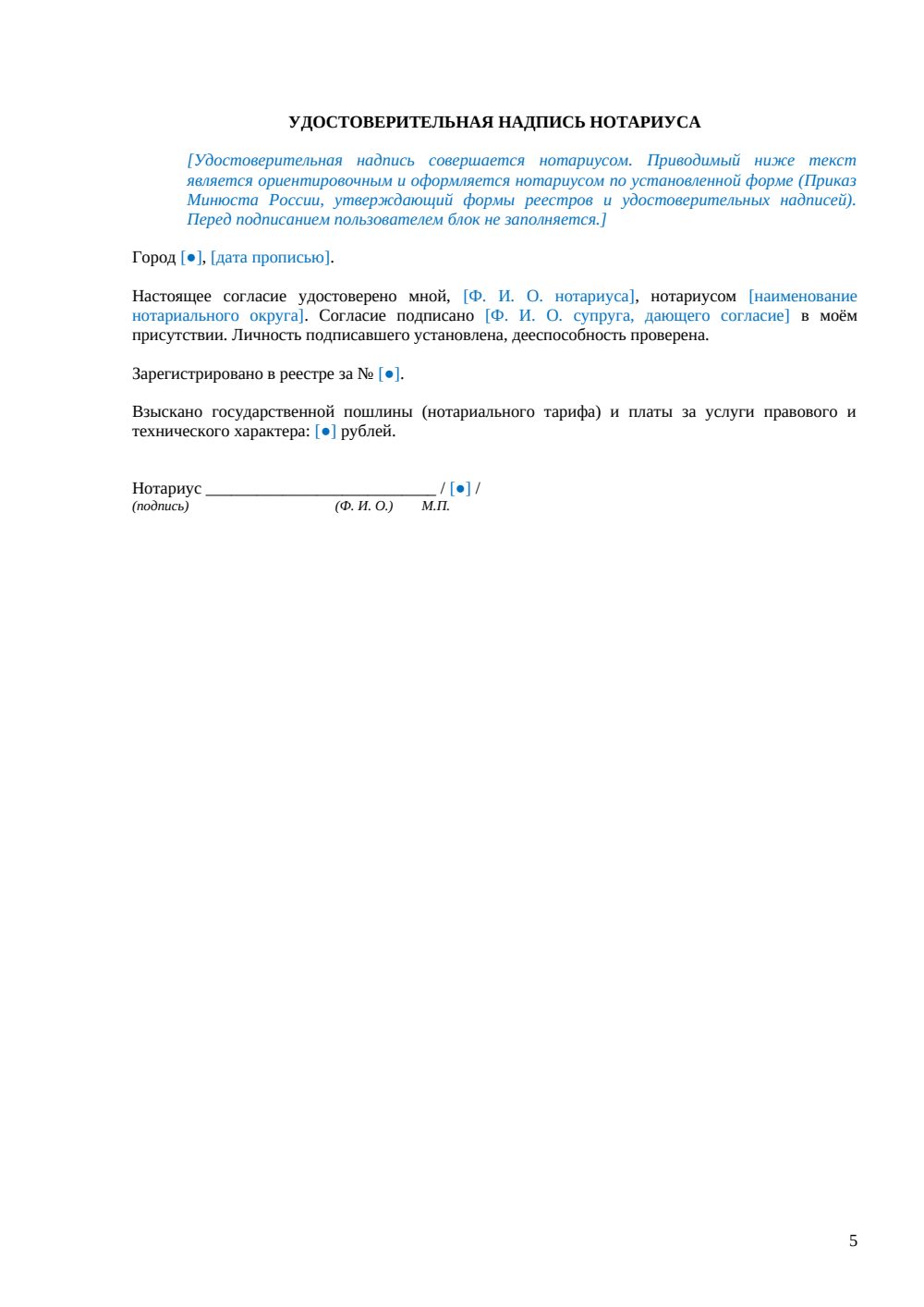 Согласие супруга на продажу доли в ООО (нотариальное) — страница 5, миниатюра