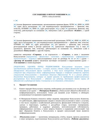 NDA с консультантом — превью