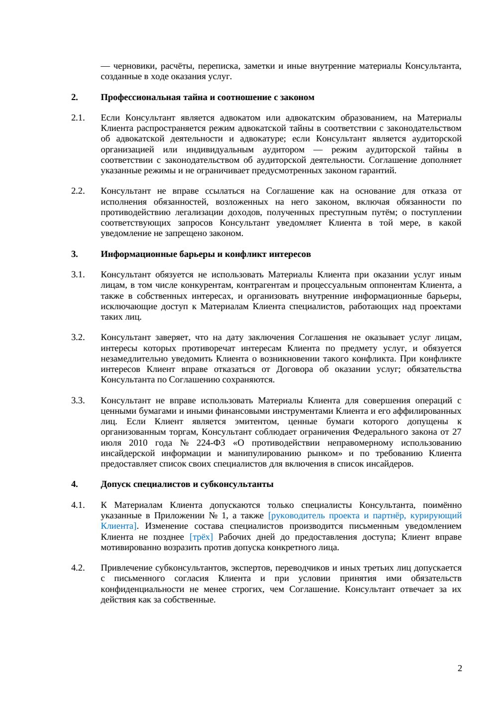 NDA с консультантом — страница 2, миниатюра