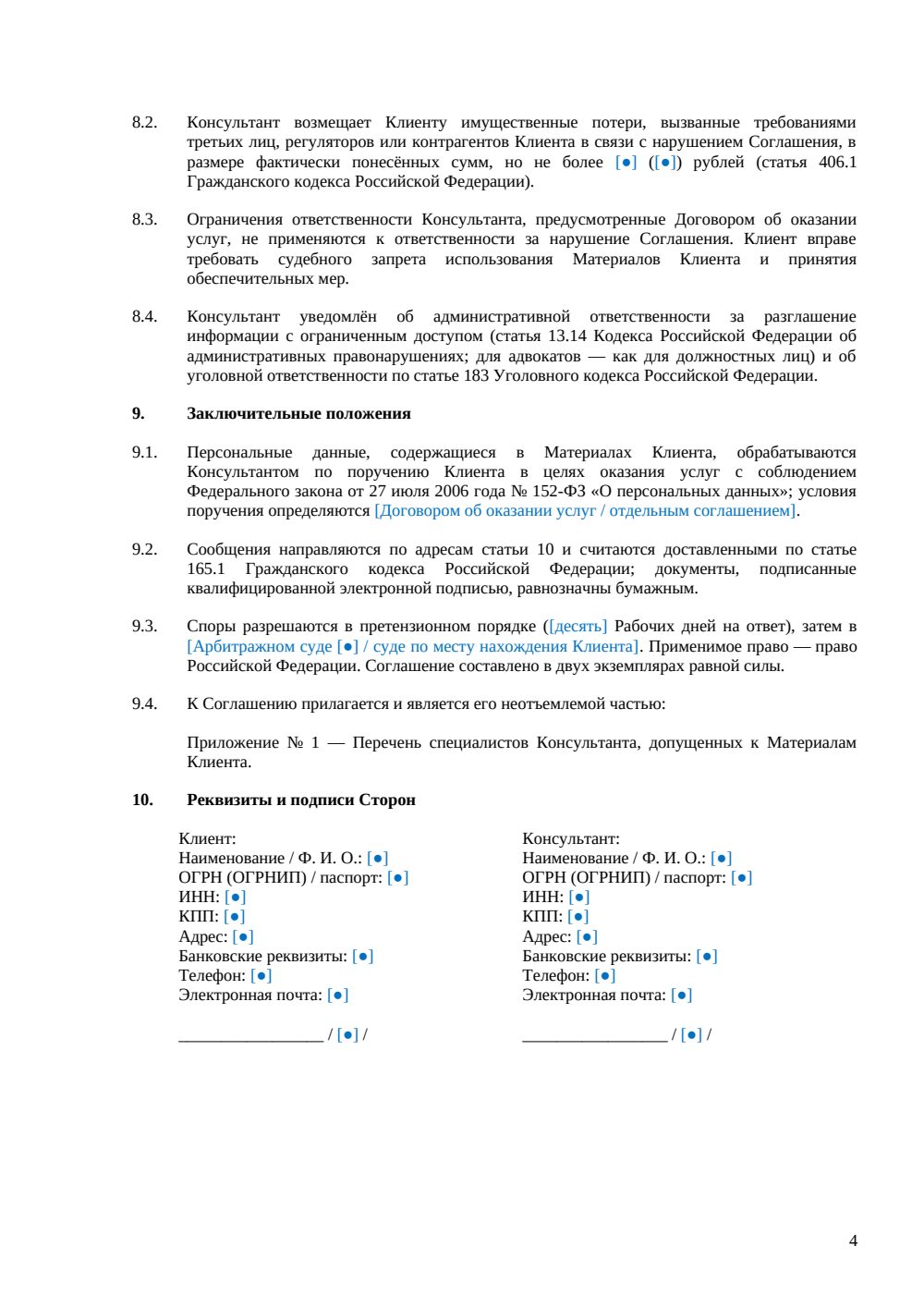NDA с консультантом — страница 4, миниатюра