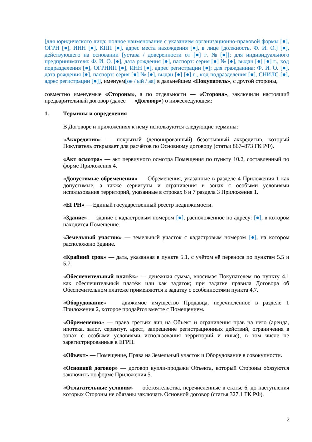 Предварительный договор купли-продажи производственного помещения — страница 2, миниатюра