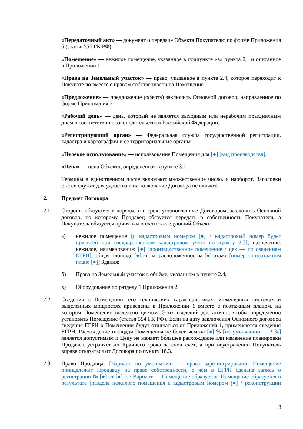 Предварительный договор купли-продажи производственного помещения — страница 3, миниатюра