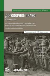 ДОГОВОРНОЕ ПРАВО (ОБЩАЯ ЧАСТЬ): комментарий к статьям 420 –453 ГК РФ. Отв. ред. А.Г. Карапетов — обложка книги