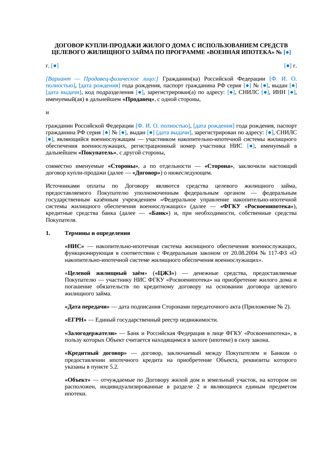 Договор купли-продажи дома по военной ипотеке — превью