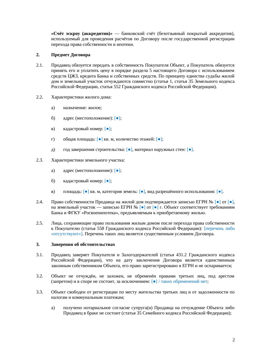 Договор купли-продажи дома по военной ипотеке — страница 2, миниатюра