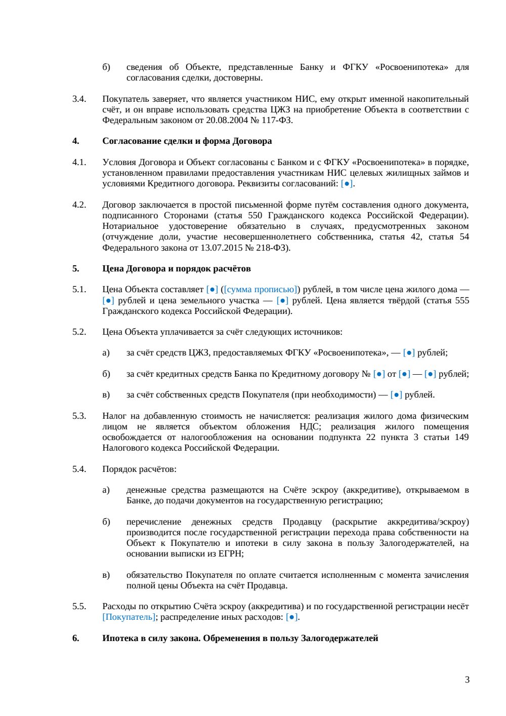 Договор купли-продажи дома по военной ипотеке — страница 3, миниатюра